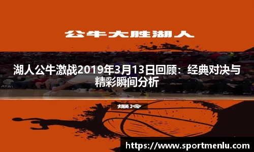 湖人公牛激战2019年3月13日回顾：经典对决与精彩瞬间分析