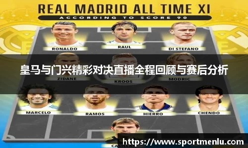 皇马与门兴精彩对决直播全程回顾与赛后分析